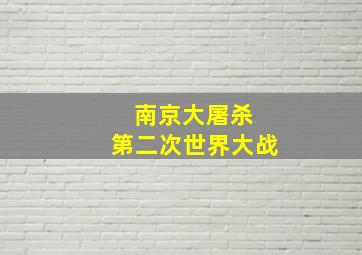 南京大屠杀 第二次世界大战